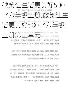 微笑让生活更美好500字六年级上册,微笑让生活更美好500字六年级上册第三单元-第1张图片-星梦范文网