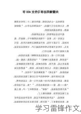 学习雷锋作文,