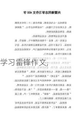 学习雷锋作文,