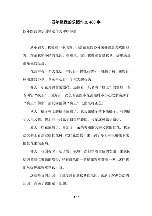 我的乐园作文400四年级,我的乐园作文400四年级《我的乐园》-第3张图片-星梦范文网