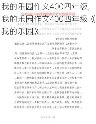 我的乐园作文400四年级,我的乐园作文400四年级《我的乐园》-第1张图片-星梦范文网