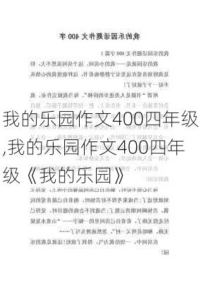 我的乐园作文400四年级,我的乐园作文400四年级《我的乐园》-第2张图片-星梦范文网