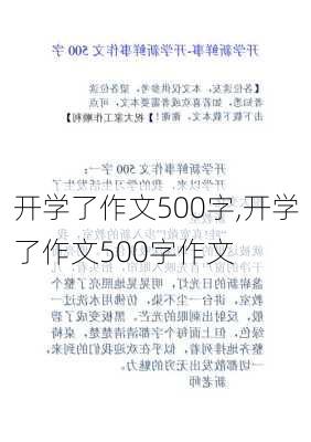 开学了作文500字,开学了作文500字作文-第1张图片-星梦范文网