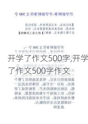 开学了作文500字,开学了作文500字作文-第1张图片-星梦范文网