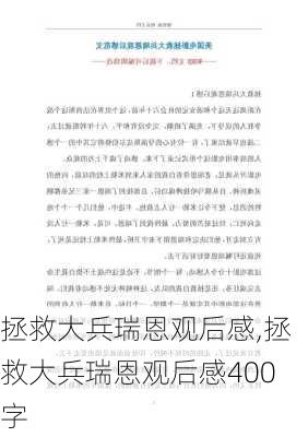 拯救大兵瑞恩观后感,拯救大兵瑞恩观后感400字-第2张图片-星梦范文网