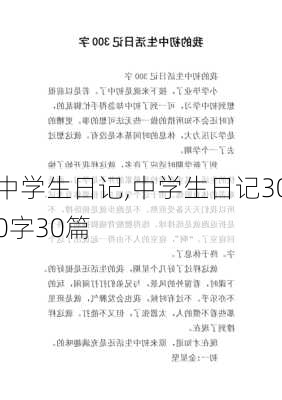 中学生日记,中学生日记300字30篇-第2张图片-星梦范文网