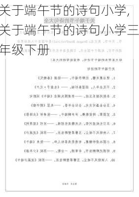 关于端午节的诗句小学,关于端午节的诗句小学三年级下册-第3张图片-星梦范文网