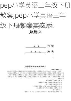 pep小学英语三年级下册教案,pep小学英语三年级下册教案英文版-第2张图片-星梦范文网