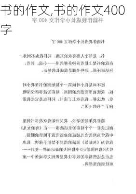 书的作文,书的作文400字-第2张图片-星梦范文网