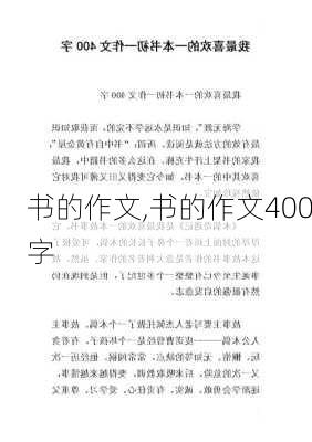 书的作文,书的作文400字