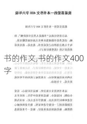 书的作文,书的作文400字-第3张图片-星梦范文网