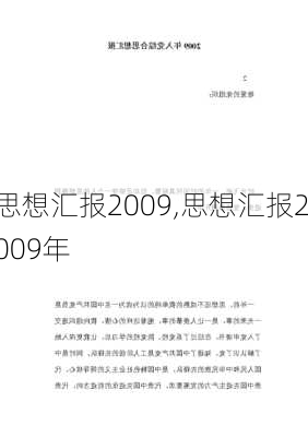 思想汇报2009,思想汇报2009年-第1张图片-星梦范文网