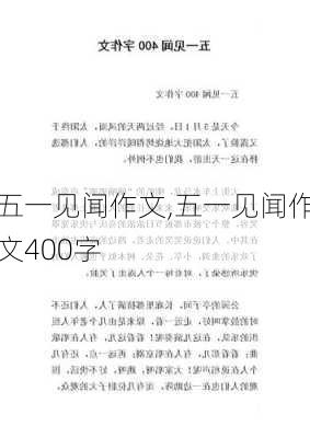 五一见闻作文,五一见闻作文400字-第3张图片-星梦范文网