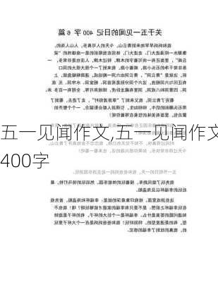 五一见闻作文,五一见闻作文400字-第2张图片-星梦范文网