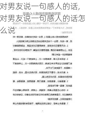 对男友说一句感人的话,对男友说一句感人的话怎么说-第2张图片-星梦范文网