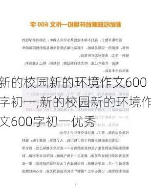 新的校园新的环境作文600字初一,新的校园新的环境作文600字初一优秀