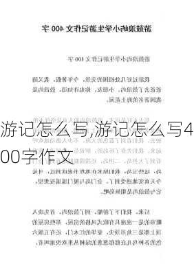 游记怎么写,游记怎么写400字作文-第1张图片-星梦范文网