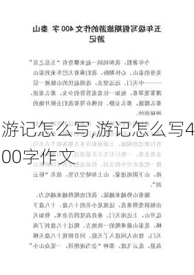 游记怎么写,游记怎么写400字作文-第3张图片-星梦范文网