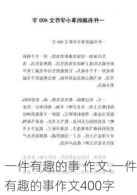 一件有趣的事 作文,一件有趣的事作文400字