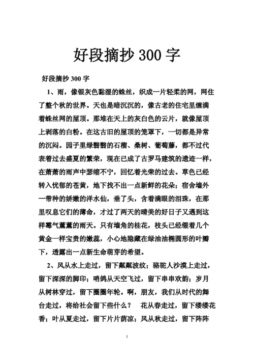 好段摘抄300字,好段摘抄300字左右初中-第1张图片-星梦范文网