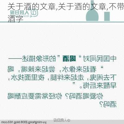 关于酒的文章,关于酒的文章,不带酒字