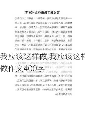 我应该这样做,我应该这样做作文400字