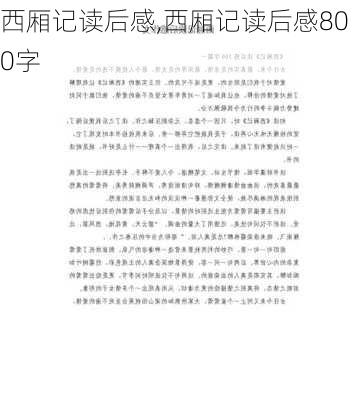 西厢记读后感,西厢记读后感800字-第1张图片-星梦范文网