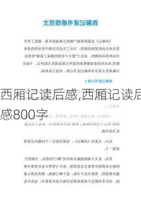 西厢记读后感,西厢记读后感800字-第2张图片-星梦范文网