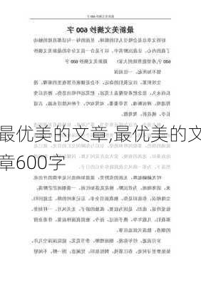 最优美的文章,最优美的文章600字-第1张图片-星梦范文网