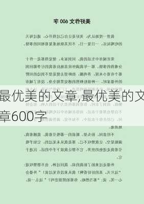 最优美的文章,最优美的文章600字-第2张图片-星梦范文网