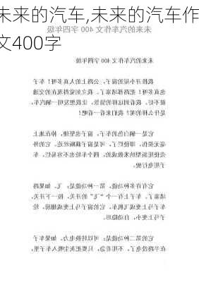 未来的汽车,未来的汽车作文400字-第3张图片-星梦范文网