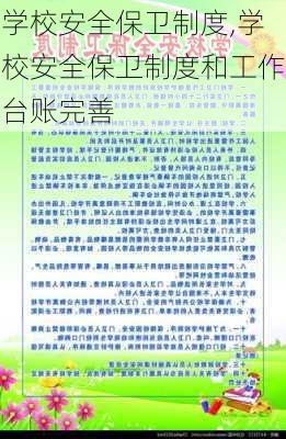 学校安全保卫制度,学校安全保卫制度和工作台账完善