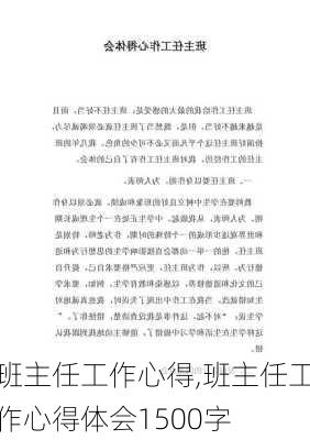 班主任工作心得,班主任工作心得体会1500字