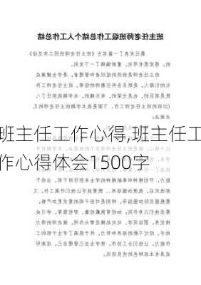 班主任工作心得,班主任工作心得体会1500字-第3张图片-星梦范文网