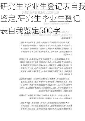 研究生毕业生登记表自我鉴定,研究生毕业生登记表自我鉴定500字-第2张图片-星梦范文网