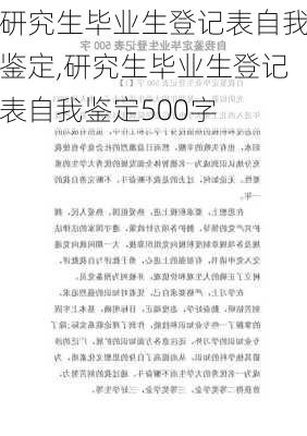 研究生毕业生登记表自我鉴定,研究生毕业生登记表自我鉴定500字-第3张图片-星梦范文网