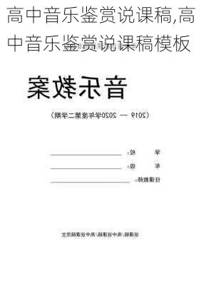 高中音乐鉴赏说课稿,高中音乐鉴赏说课稿模板-第1张图片-星梦范文网