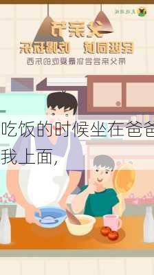 吃饭的时候坐在爸爸我上面,-第2张图片-星梦范文网