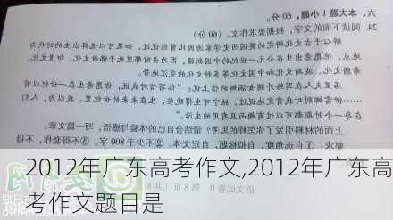 2012年广东高考作文,2012年广东高考作文题目是-第1张图片-星梦范文网