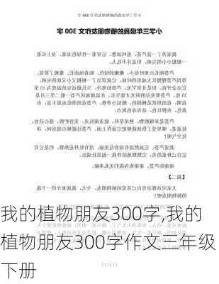 我的植物朋友300字,我的植物朋友300字作文三年级下册-第1张图片-星梦范文网