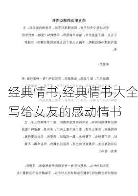 经典情书,经典情书大全写给女友的感动情书-第2张图片-星梦范文网