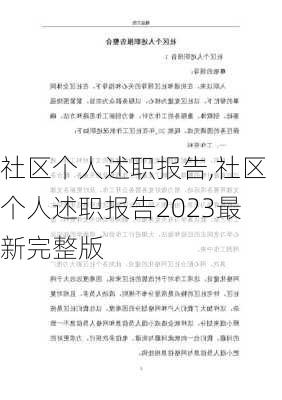 社区个人述职报告,社区个人述职报告2023最新完整版