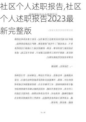 社区个人述职报告,社区个人述职报告2023最新完整版-第2张图片-星梦范文网