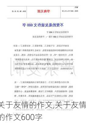 关于友情的作文,关于友情的作文600字-第2张图片-星梦范文网