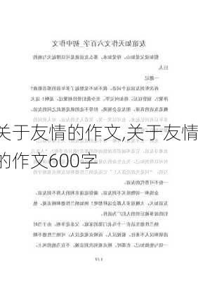 关于友情的作文,关于友情的作文600字-第3张图片-星梦范文网