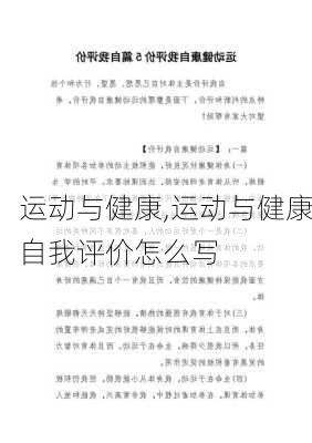 运动与健康,运动与健康自我评价怎么写-第3张图片-星梦范文网