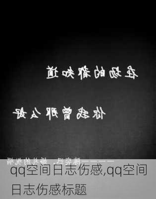 qq空间日志伤感,qq空间日志伤感标题