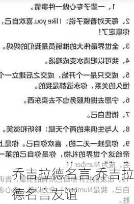 乔吉拉德名言,乔吉拉德名言友谊-第3张图片-星梦范文网