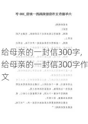 给母亲的一封信300字,给母亲的一封信300字作文