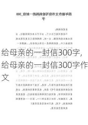 给母亲的一封信300字,给母亲的一封信300字作文-第3张图片-星梦范文网